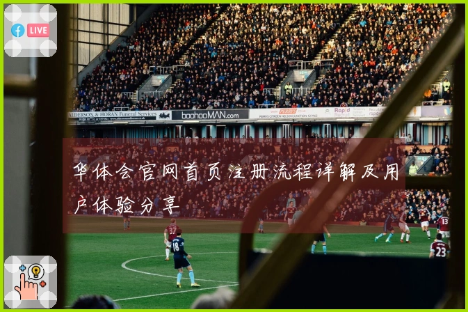 华体会官网首页注册流程详解及用户体验分享