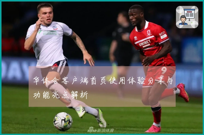 华体会客户端首页使用体验分享与功能亮点解析