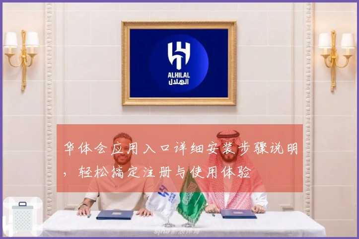 华体会应用入口详细安装步骤说明，轻松搞定注册与使用体验