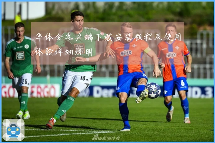 华体会客户端下载安装教程及使用体验详细说明