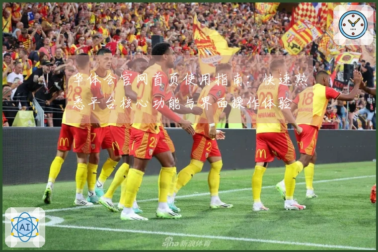 华体会官网首页使用指南:快速熟悉平台核心功能与界面操作体验
