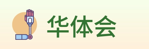 华体会 Logo